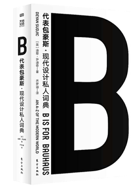 B代表包豪斯 现代设计私人词典 企鹅图书伦敦设计博物馆馆长萨迪奇现代设计大师课现代设计发展历史 艺术历史书籍