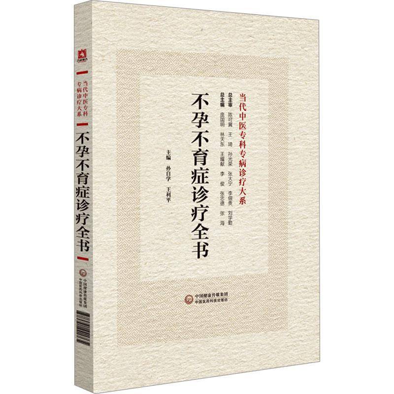 不孕不育症诊疗全书孙自学 医药卫生书籍