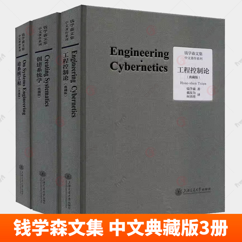 全3册 工程控制论+创建系统学+论系统工程 典藏版 钱学森文集 论人体科学与现代科技航空航天论系统科学书籍 上海交通大学出版社
