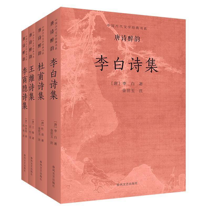 中国古代文学经典书系:唐诗醉韵(全4册)王维等 文学书籍