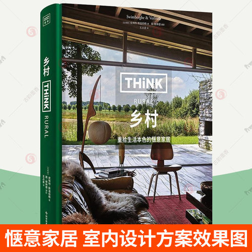 乡村 重拾生活本色的惬意家居 皮埃特斯温伯格乡村风格室内设计方案装修效果图软装搭配设计家具灯光设计家居装修指南室内设计书籍