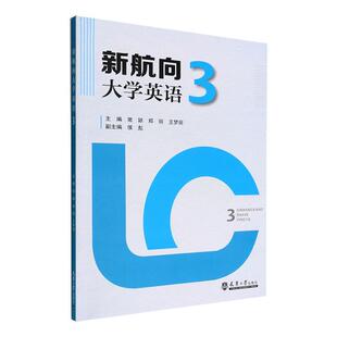 新航向大学英语：3：3常颖 外语书籍