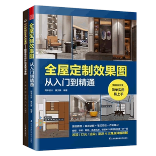 酷家乐云设计完全学习手册5分钟搞定室内效果图+全屋定制效果图从入门到精通全2册 家装设计教材视频创意家居装修设计自学工具书籍