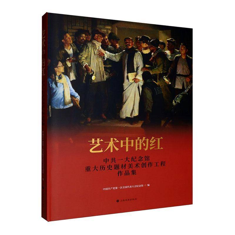 艺术中的红:中共一大纪念馆重大历史题材美术创作工程作品集中国一次全国代表大会纪念馆 图书书籍