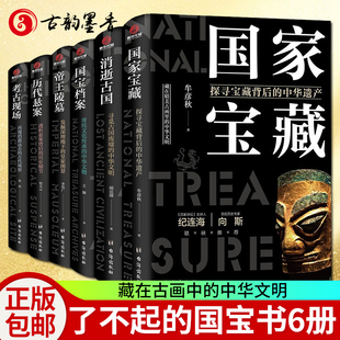 消逝古国 考古现场 国宝发现过程历史故事流传鉴定收藏 国宝书籍全6册 文物考古书 帝王陵墓 历代悬案 国家宝藏 了不起 国宝档案