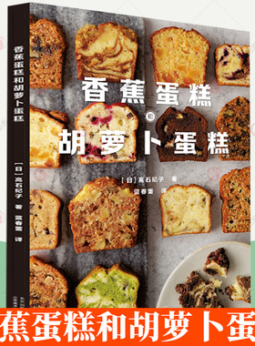 正版包邮 香蕉蛋糕和胡萝卜蛋糕 高石纪子著香蕉和胡萝卜两种蛋糕的基础工艺日式烘焙美味糕点烘焙甜品美食书籍