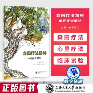 正版包邮 森田疗法指导 神经症克服法心理疗法 森田疗法焦虑症社交恐惧症 医务人员参考阅读书籍 神经症病人及其家属医药卫生书籍