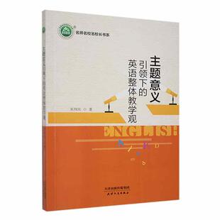 主题意义下的英语整体教学观巫伟民 中小学教辅书籍