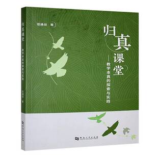归真课堂:教学本真的探索与实践范通战 社会科学书籍