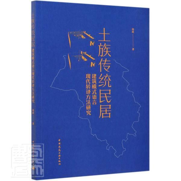 土族传统民居建筑模式语言现代转译方法研究书田虎土族民居建筑设计研究中国普通大众建筑书籍
