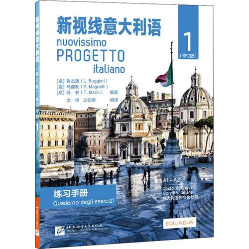 现货正版新视线意大利语:1:1:练习手册:A1-A2:Quaderno degli eserciz传记畅销书图书籍北京语言大学出版社有限公司9787561957165