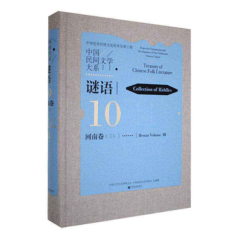 中国民间文学大系:10-41:三:10-41:Ⅲ:谜语:河南卷:Collection of rles:Henan volume中国文学艺术界联合会 儿童读物书籍