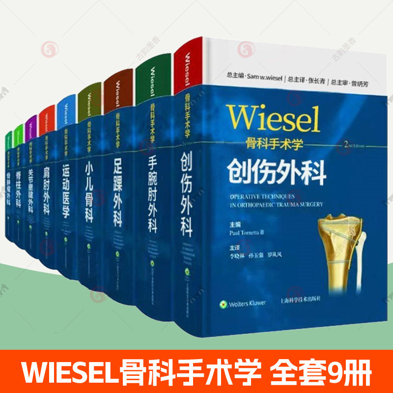 WIESEL骨科手术学全套9册:运动医学小儿骨科创伤外科足踝外科肩肘外科脊柱外科手腕肘外科骨肿瘤外科关节重建外科 骨科医学书籍