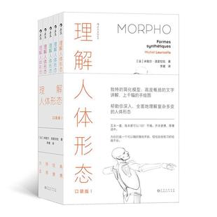 理解人体形态 米歇尔·洛里切拉 口袋版 全5册 艺术书籍 Ⅰ 正版