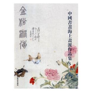 包邮 正版 动漫与绘本 9787534062131 浙江社 中国书画海上画派作品集 阅是 书籍