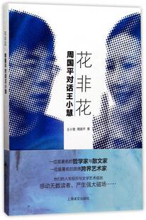 花非花：周国平对话王小慧书王小慧周国平散文集中国当代 文学书籍