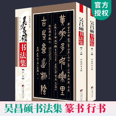 正版包邮 吴昌硕书法集全2册 篆书石鼓文临摹 篆书字帖入门毛笔篆体字帖大篆字帖小篆字帖临摹中国书法篆书技法篆书字典