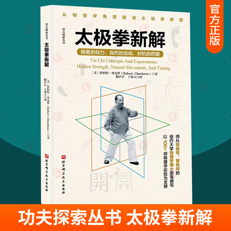 正版 太极拳新解 罗伯特·查克罗 功夫探索丛书 武术太极拳 提高运动觉知力 从物理学角度解读太极拳原理 北京科学技术出版社