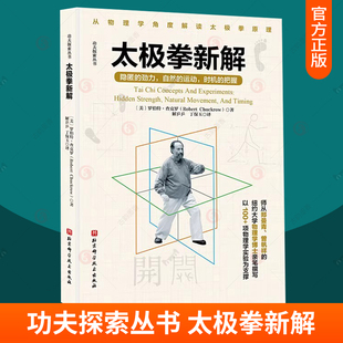 正版 太极拳新解 罗伯特·查克罗 功夫探索丛书 武术太极拳 提高运动觉知力 从物理学角度解读太极拳原理 北京科学技术出版社