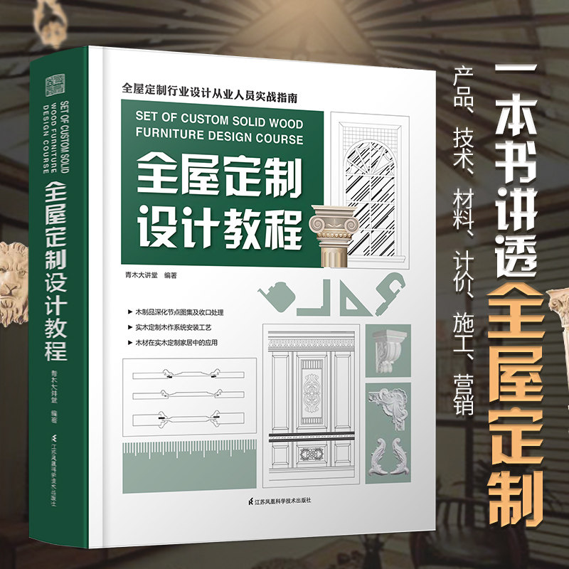正版包邮 全屋定制设计教程 橱柜衣柜定制 吊顶护墙 定制空间测量 设计流程及安装具木作安装工艺 风格室内案例图书籍