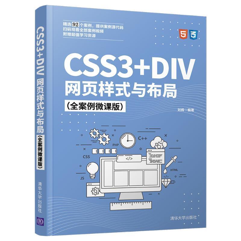 CSS3+DIV网页样式与布局（全案例微课版）书刘辉网页制作工具零基础的网页样式和布局自学者计算机与网络书籍