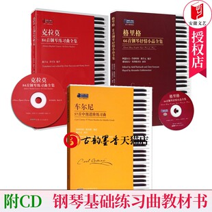 3册克拉莫84首钢琴练集 车尔尼57首中阶练格里格66首钢琴抒情小品全集 钢琴考级曲教材钢琴琴谱曲谱教程练书