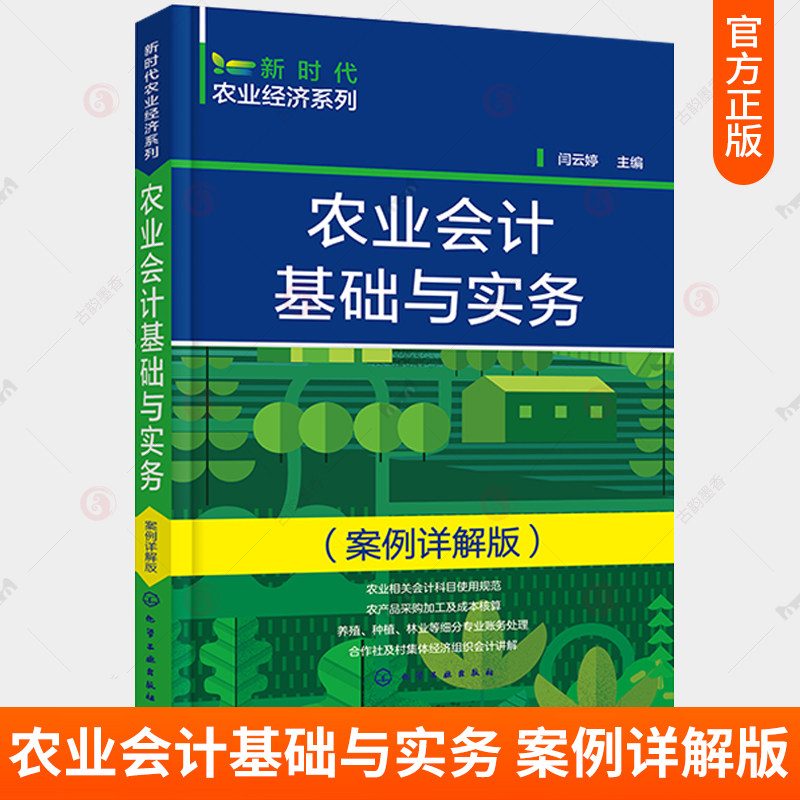 新时代农业经济系列 农业会计基础与实务 案例详解版 专业合作社会计实操宝典 农业会计实务 农业会计专业知识 农业会计入门书籍