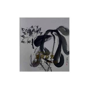 夏荷芬芳:月照上人禅荷集贾德江 艺术书籍