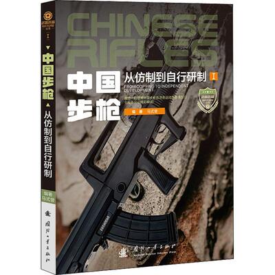 现货正版中国：从仿制到自行研制：from copying to independent developmen马式曾军事畅销书图书籍国防工业出版社9787118124644