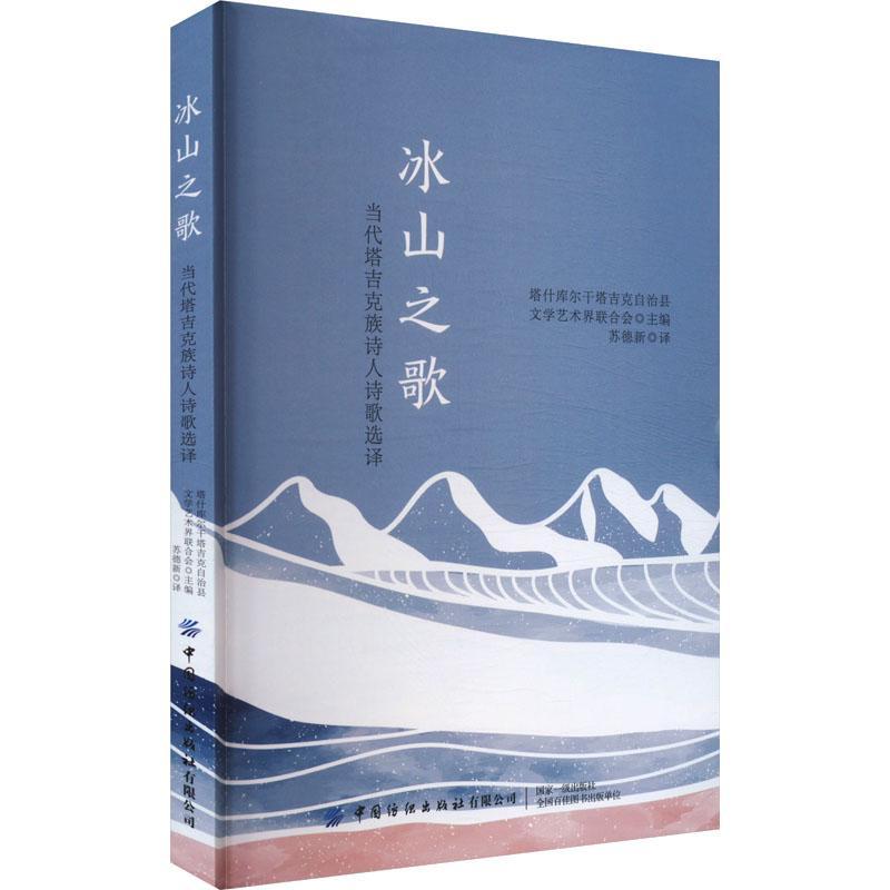冰山之歌:当代塔吉克族诗人诗歌选译 塔什库尔干塔吉克自治县文学艺术   文学书籍