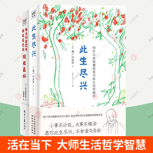 情书人间值得人生 此生尽兴 现在最好全2册 濑户内寂听写给生活 力量随遇而安终身成长人生哲学自我实现励志书籍 智慧活在当下