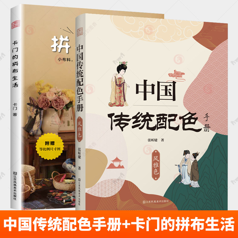 2册 卡门的拼布生活+花草系手作布包 中国传统配色手册 风雅色 探寻生活之美拼布艺术设计手工艺拼布艺术赏析应用拼布图形设计书籍