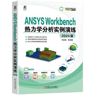 ANSYS Workbench热力学分析实例演练:2024版何嘉扬等 工业技术书籍