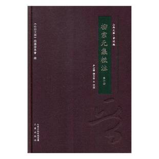 柳宗元集校注尹占华唐诗诗集文学书籍