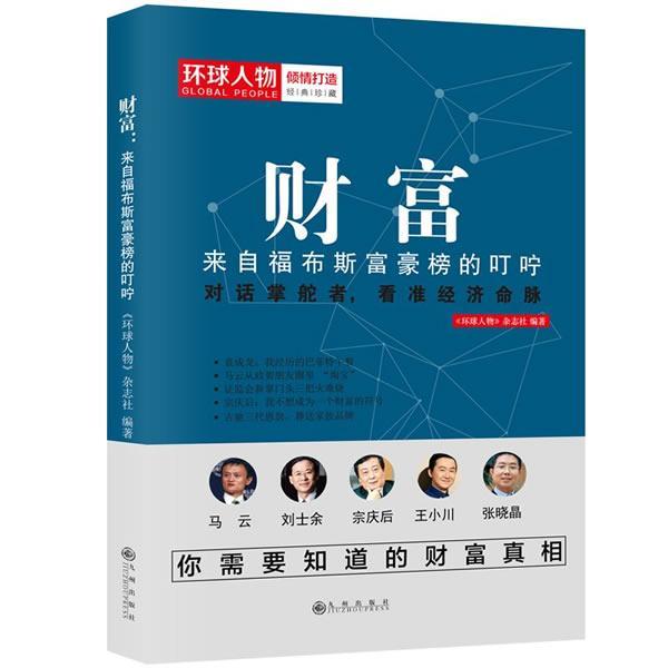 财富:来自福布斯富豪榜的叮咛书《环球人物》杂志社心理通俗读物管理书籍-封面