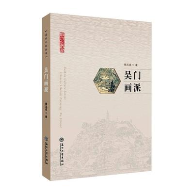 吴门画派 钱玉成 苏州文化丛书 书集中介绍吴门画派产生的原因 9787567247017 苏州大学出版社 艺术书籍