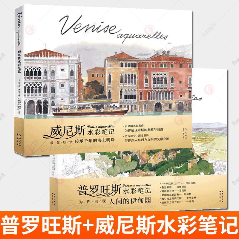 2册 威尼斯水彩笔记+普罗旺斯水彩笔记 水彩画画集 人文深度游旅游指南 风景人物速写临摹绘画书籍艺术插画集书籍
