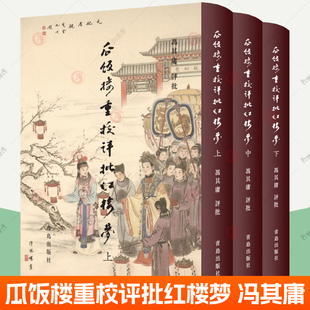 瓜饭楼重校评批红楼梦全3册 冯其庸评点红楼梦正版原著脂评汇校本脂砚斋评程乙本同系列脂砚斋重评石头记中国古典小说四大名著书籍