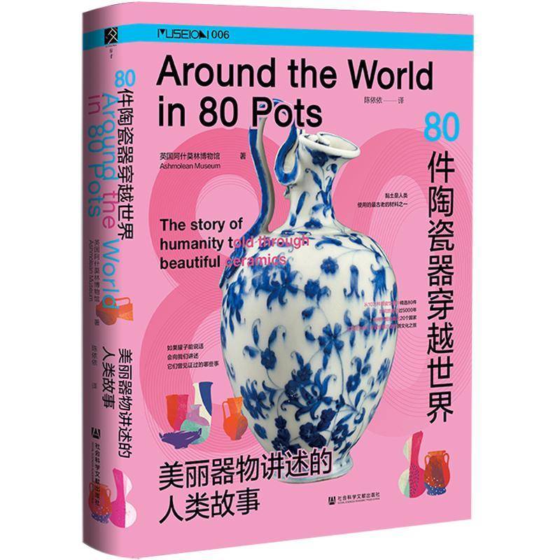80件陶瓷器穿越世界:美丽器物讲述的人类故事:the story of humanity told through beautiful ceram英国阿什莫林博物馆 历史书籍
