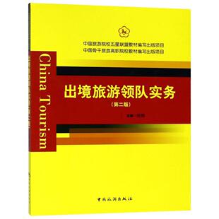 出境旅游领队实务徐辉 旅游地图书籍