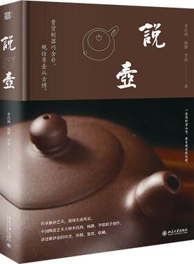 说壶 李昌鸿 杨静 李铭 编著 一部讲述紫砂壶知识书籍 9787301349397 北京大学出版社