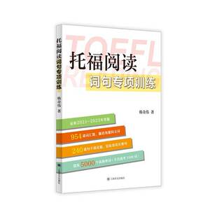 托福阅读词句专项训练:::韩奇伟 图书书籍