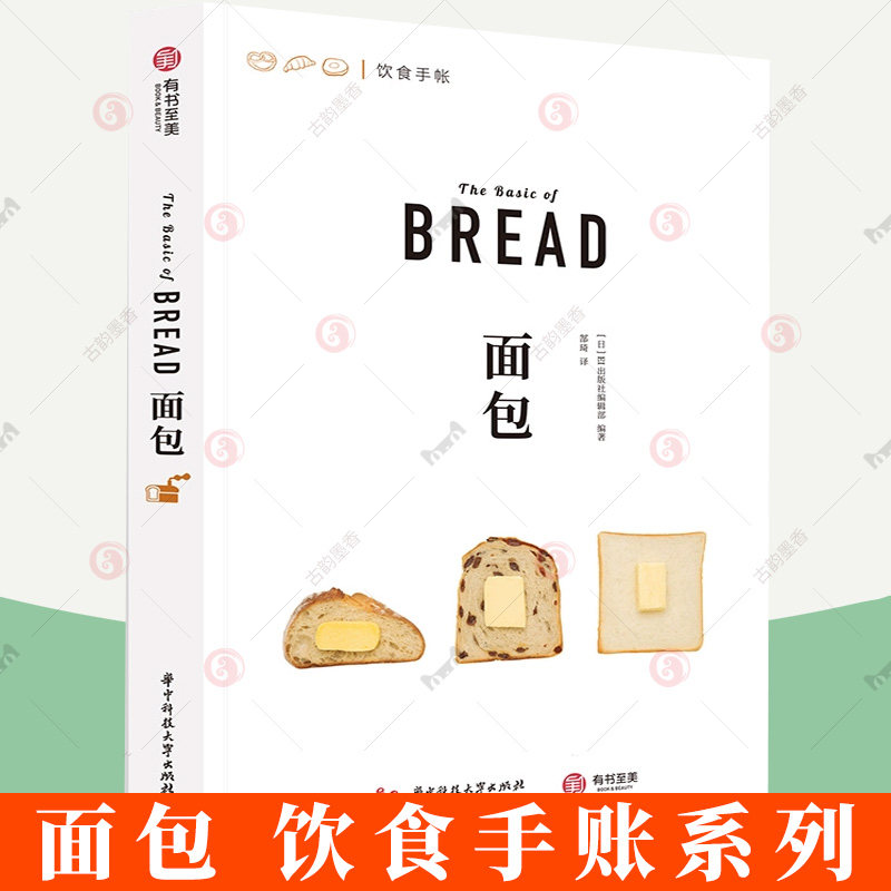 面包 饮食手账系列 500余幅精美示例图片 39种百变面包类型 面包食谱菜谱 厨艺烹饪烘焙教程书籍 日本美味面包制作秘籍