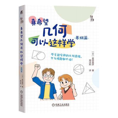 现货正版真希望几何可以这样学(基础篇)星田直彦自然科学畅销书图书籍机械工业出版社9787111715221