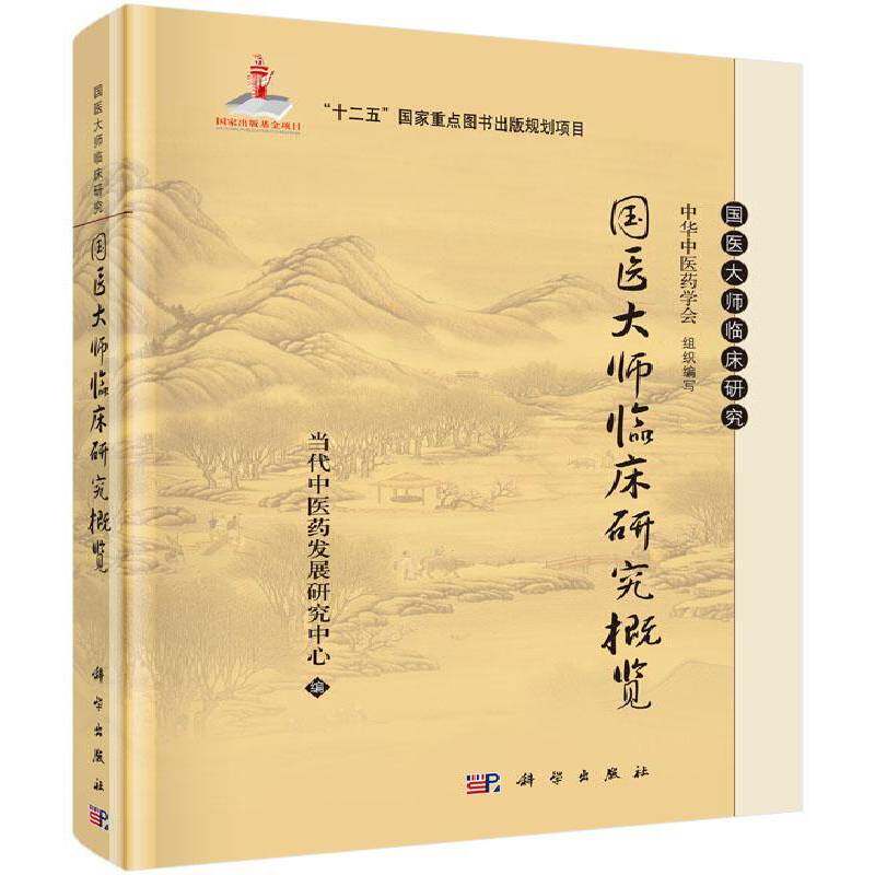 国医大师临床研究概览当代中医药发展研究中心 医药卫生书籍