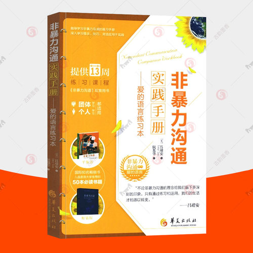 非暴力沟通实践手册 爱的语言练习本NVC理论冲突解决中国式沟通智慧沟通技巧方法艺术团队个人学习非暴力沟通培训课程配套教材书籍