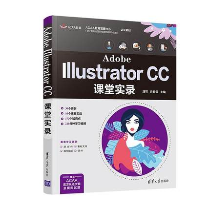 Adobe Illustrator CC课堂实录 高校专业adobeillustrator ai书 零基础自学ai软件教程ai设计ai教材美工平面设计 ai教程书籍
