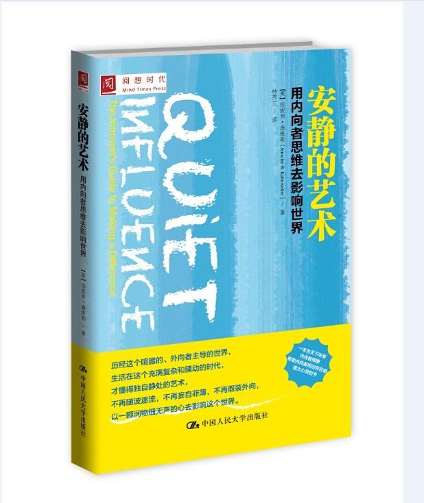 安静的艺术:用内向者思维去影响世界:the introvert's guide to m a difference书珍妮弗·康维勒  励志与成功书籍