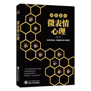 微表情心理 甘源 表情心理学通俗读物 社会科学书籍