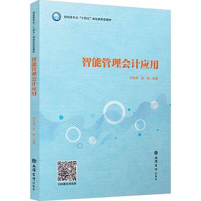 智能管理会计应用刘东辉 图书书籍